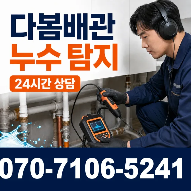 동구 내동 누수보수 상담 이미지 5