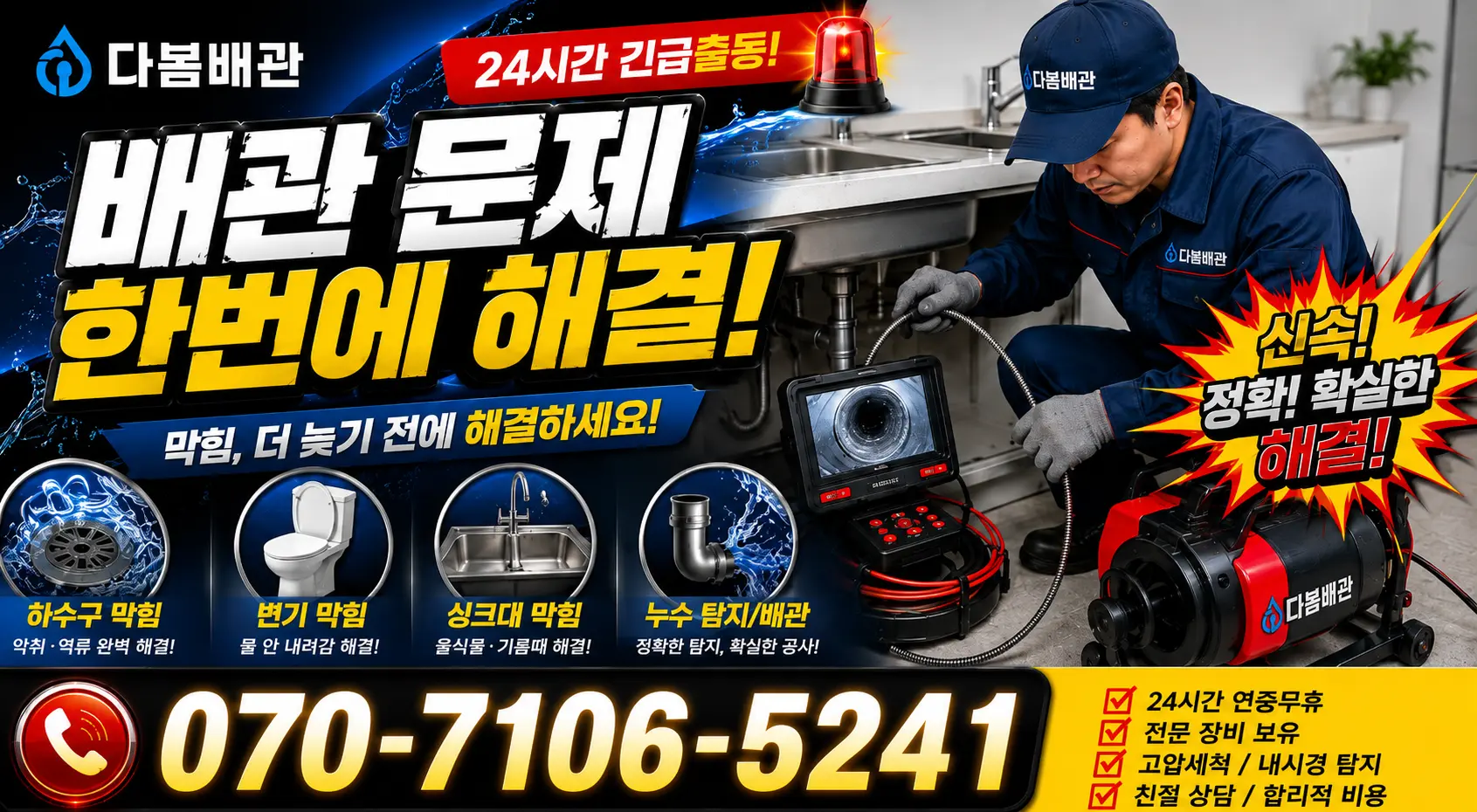 동구 내동 누수보수 24시간 긴급출동 상담 안내